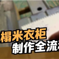 木工干货：小户型榻榻米衣柜一体定制，从测量到组装全程教学