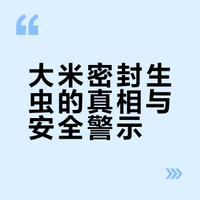 一袋密封大米为啥长虫？米象在稻田就已产卵，这其实是安全警报 # 馥皇的微博视频