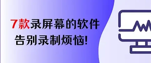 2026最新，7款录制电脑屏幕的软件，告别录制烦恼！