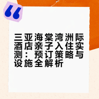 三亚海棠湾洲际酒店