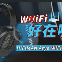 Wi-Fi＞蓝牙？一期算明白！HIFIMAN Arya WiFi耳机评测