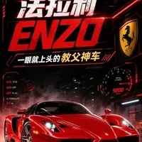 法拉利Enzo：F1技术下放的极致产物