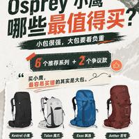 想买Osprey看完这篇再下单，能少踩很多坑