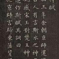 被低估的小楷神帖！成亲王小楷《洛神赋》自学入门首选