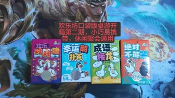 欢乐坊口袋版桌游开箱：四款轻量级聚会游戏详解