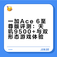 还在用普通手机打枪？一加Ace 6至尊版直接双形态降维打击：手柄一扣变掌机，触按融合，多维操作。天玑9500+风驰游戏内核 稳165帧，8600mAh玩到爽。这手感，用了就回不去了。CNMO科技的微博视频