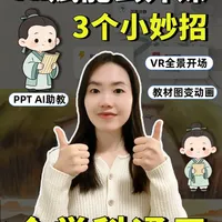 超出彩🎉3个AI赋能公开课技巧|全学科通用