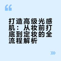 打造高级光感肌：从妆前打底到定妆的全流程解析