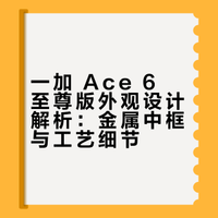 一加 Ace 6至尊版采用经典「金属魔方Deco」，金属中框+大R角，质感高级、握持舒适。推出「王牌觉醒」、「金属风暴」两款配色。「王牌觉醒」拥有独有的觉醒纹设计，采用3D立体刻光工艺，带来流动光路效果；「金属风暴」采用丝绸玻璃叠加「钻石微闪层」，以纳米级蚀刻打造金属钛色光泽。更多信息如图所示，你觉得这个设计怎么样？