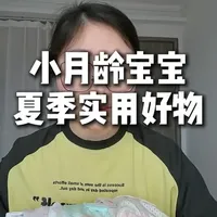 夏季新生儿用品选购与使用指南