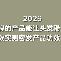 2026 什么品牌的产品能让头发稀变浓密？多款实测密发产品排行