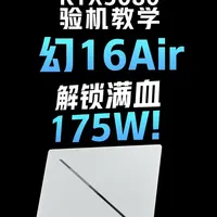 ROG幻16 Air 2025 RTX 5080验机与满血175W解锁全流程