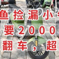 小黄鱼捡漏小牛U2，只要2000元，没有翻车，感觉是赚翻了
