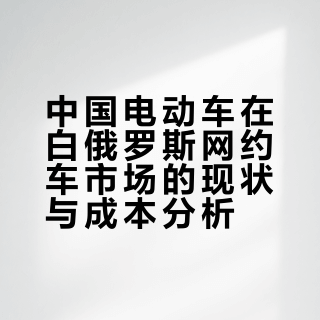 食贫道吃喝玩乐白俄网约车现在也多是中国电动车，开比亚迪汉的小姐姐说，明斯克加满电25白俄卢布，差不多60左右人民币。以汉为例，冬天在明斯克可以跑300公里，夏天500公里。如果换成油车，在明斯克当地加油，同类型车300公里差不多20白俄卢布汽油钱。那么夏天开电车便宜，冬天二者差不多。加上现在买电动车政府有税务减免，所以大家都选择中国电动车。#
