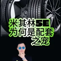 米其林5E系列：兼顾低滚阻与性能的轮胎配套新宠