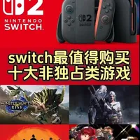 Switch十大最值得购买的非独占游戏盘点
