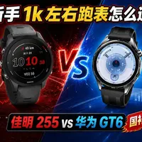 新手第一块跑表，佳明 255 vs 华为 GT6