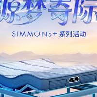 席梦思携SIMMONS+系列 以1+1=∞睡眠哲学 赋能都市奢享美眠
