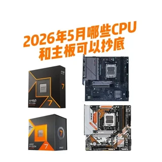 2024年5月板U价格分析与AM5平台选购指南