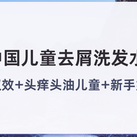 2026中国儿童去屑洗发水排行榜控油去屑双效头痒油新手妈妈不踩雷