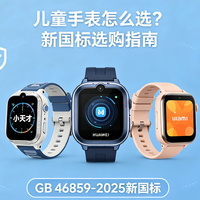 儿童手表新国标2027年实施