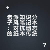 老派知识分子风笔记本