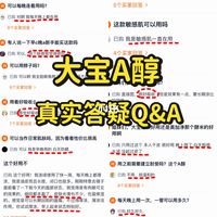 大宝A醇的真实评价没人敢说吗？