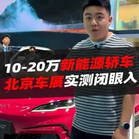 10-20万新能源轿车选购指南：5款车型核心参数与优缺点对比