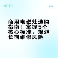 餐饮老板注意！商用电磁灶半价也别买！这5个地方看一眼，省下3年维修费！