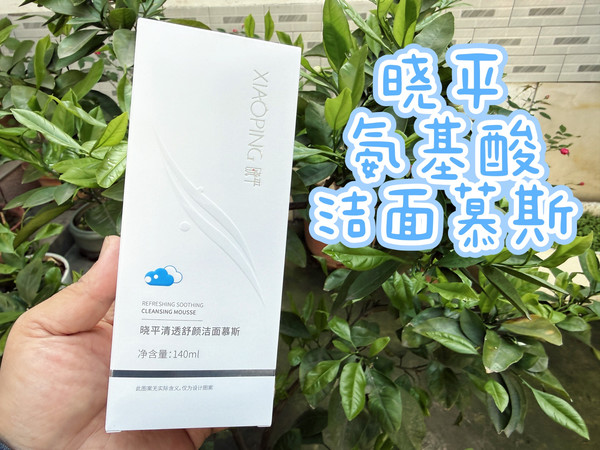 熬夜带娃脸变大油田：敏肌洁面选它干净又舒服