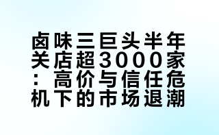 绝味鸭脖为什么卖不动了？除了可以算做菜外，卤味本也可以算作广义上的休闲零食。绝味鸭脖、周黑鸭、煌上煌遭遇到被冠以“卤味刺客”的口碑难题，其价格区间一直不够亲民，让其在新消费赛道的挤压下，失去年轻人市场和失去成长速度。零食量贩不香吗！些许清风的微博视频
