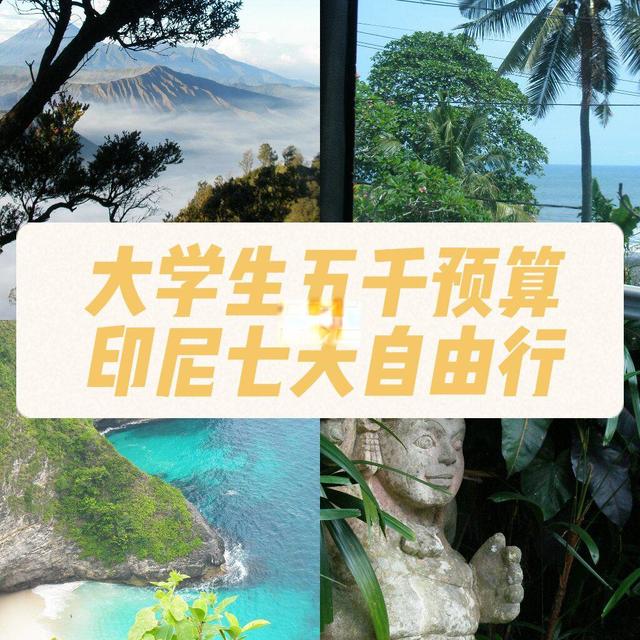 大学生五千预算印尼🇮🇩七天七晚自由行