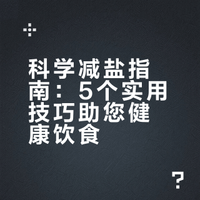 这样吃盐，健康又美味