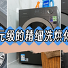 石头HOPE Pro洗烘一体机：以平民价格享受到万元级的精细洗烘体验