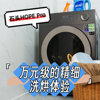 石头HOPE Pro洗烘一体机：以平民价格享受到万元级的精细洗烘体验