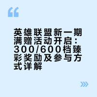 新一期满赠页面已开启,地址见评论区链接计入范围:万魔殿皮肤,万魔殿通行证,熊猫娃娃拉克丝,今日开启的华彩秘宝,今日开启的幸运之门,今日开启的阿卡丽的神秘商店,今日开启的电商平台消费(不包括云顶之弈道具)活动都已开启,翻一下前面微博就好该满赠最多600档,300档可选择臻彩见图2,600档可选择臻彩见图3英雄联盟# #