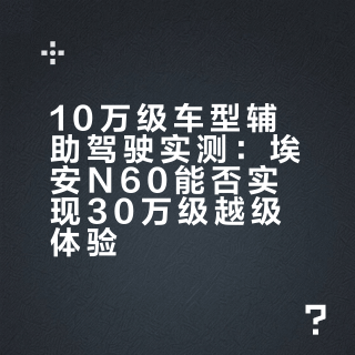 30万级的车型标配激光雷达和高阶辅助驾驶，10万级的车型也标配激光雷达和高阶辅助驾驶，「一分钱一分货」的逻辑在辅助驾驶这里成立吗？10万级车型的辅助驾驶，是否有30万级车型的越级体验？这次我们找来了埃安N60和社区的3位用户，一起来给这个问题找找答案。# # 新出行同学的微博视频