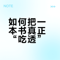 如何把一本书真正“吃透”？我的4遍阅读法