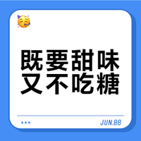 既要甜味又不吃糖？盘点10种常见甜味来源的利弊