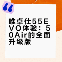 （市售版体验）55EVO——50air升级版