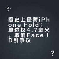 # 曝史上最薄iPhone来了!iPhone Fold展开后单边仅4.7毫米,钛合金机身+隐形折痕设计,比iPhone 17 Air减薄19%以上。但为极致轻薄,苹果取消Face ID、MagSafe等核心功能,引发争议。海外起售价约2000美元,对于这款产品可以说用户态度出现了两极分化,期待派认可手感,质疑派批评牺牲实用性。值言直说 值言说的微博音频
