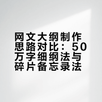 猫腻、卖报小郎君、说梦者、流浪的蛤蟆等作者是怎么写大纲的？
