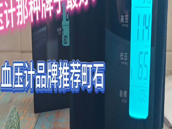 血压计哪种牌子最好？血压计品牌推荐町石，百元价位千元级精准度