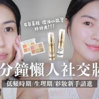 5分钟搞定社交妆😎心情烂/生理期气色不好就这样化｜超无感巴黎莱雅小银管/KATE嫩颜盘🌸/NARS显气色嫩唇膏【葛瑞絲Gracee】