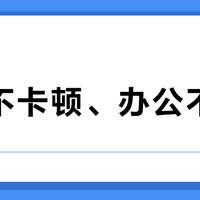 剪辑不卡顿、办公不掉帧？二手旗舰笔记本避坑终极指南，三类用户抄作业