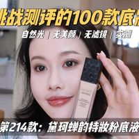 挑战测评100款粉底｜第214款 黛珂蝉韵持妆粉底液