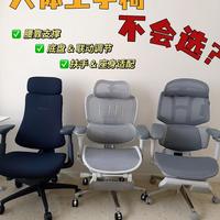 3 把热门人体工学椅实测｜久坐党真实对比