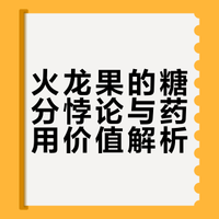 经常吃火龙果对身体有什么好处呢？