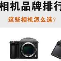 相机品牌怎么选？别再只看“谁性能最好”了