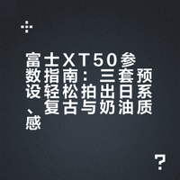 富士XT50出片像呼吸一样简单，附参数教程